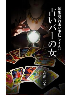 cover image of 編集長の些末な事件ファイル３５　占いバーの女